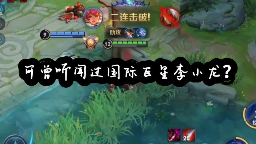 王者荣耀最新英雄李小龙，功夫巨星的力量与荣耀