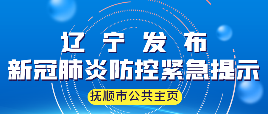 辽宁肺炎最新消息发布，全面应对与积极防控